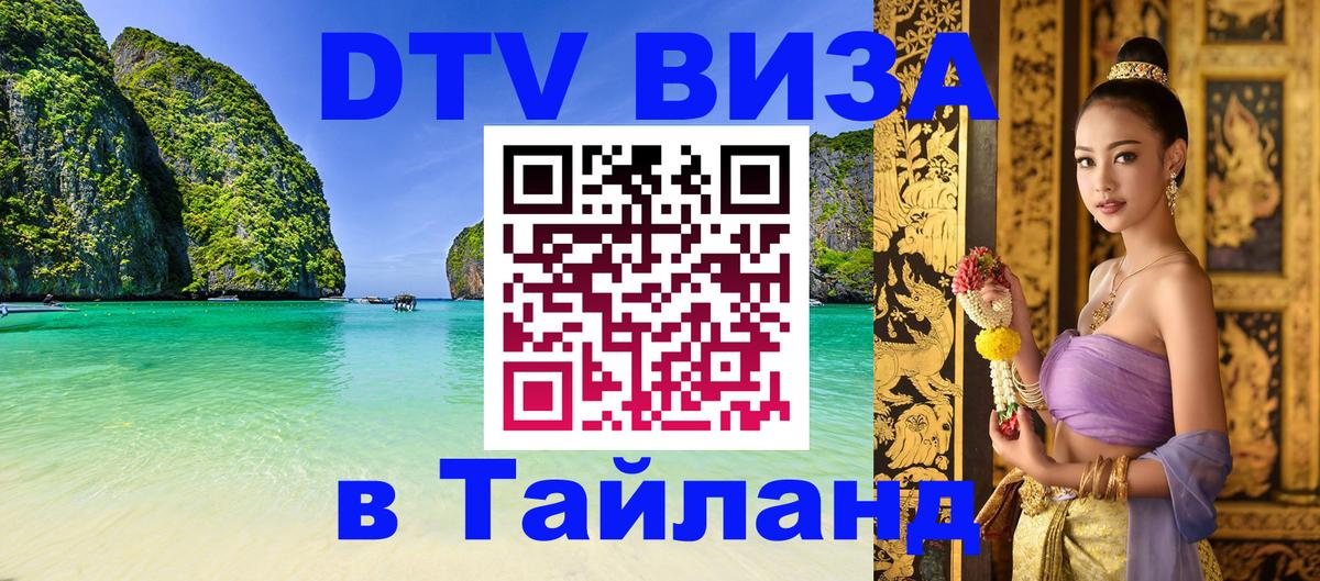 Оформить DTV визу в Тайланд Пхукет 