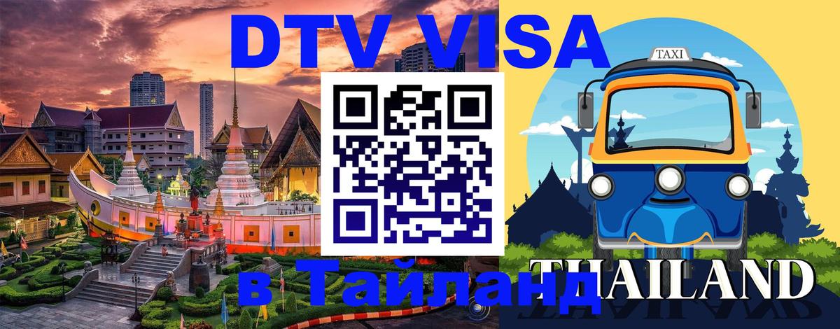 Сколько стоит DTV виза — актуальные цены, оформление даже без документов - Пхукет  05.10.2025 